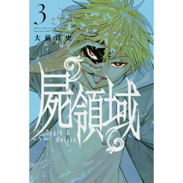 屍領域　Ｄｅａｔｈ　＆　Ｃｏｌｏｒｓ　３