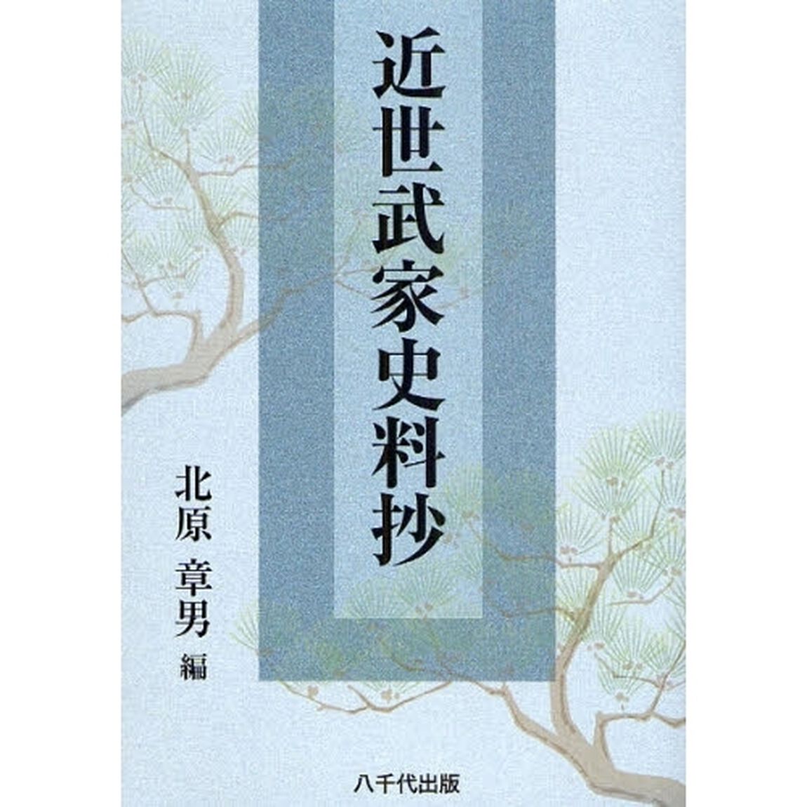 近世武家史料抄