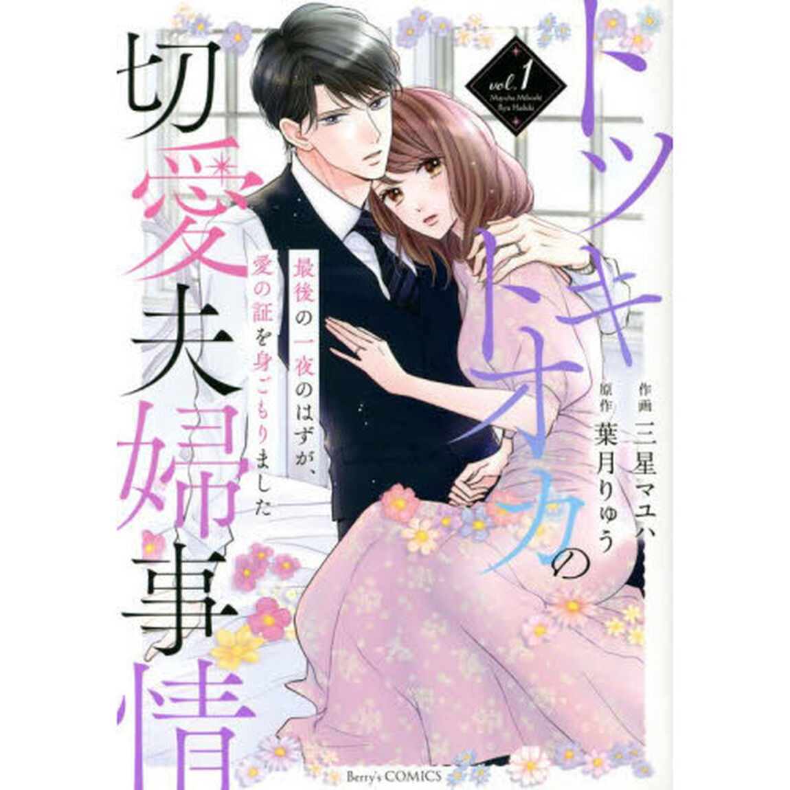 トツキトオカの切愛夫婦事情　最後の一夜のはずが、愛の証を身ごもりました　ｖｏｌ．１