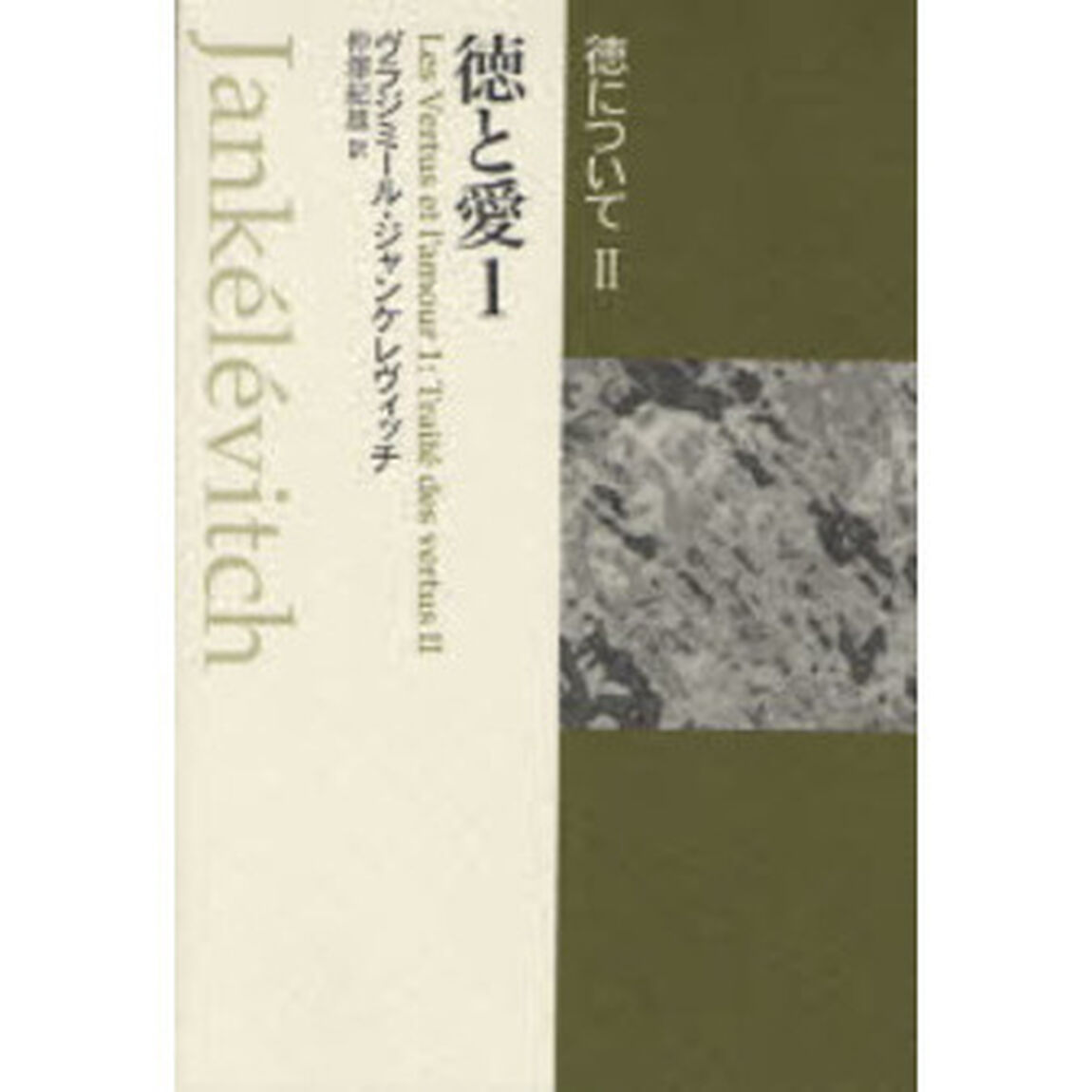 徳について　２－〔１〕「徳と愛　１」