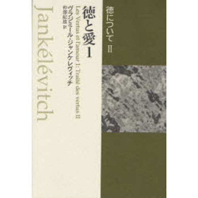 徳について　２－〔１〕「徳と愛　１」