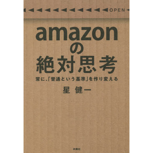 amazonの絶対思考