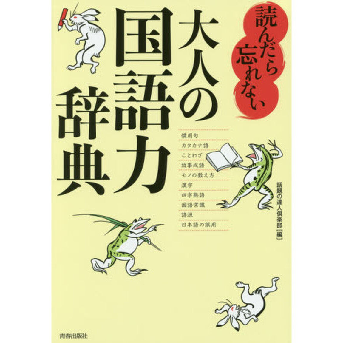 読んだら忘れない大人の国語力辞典
