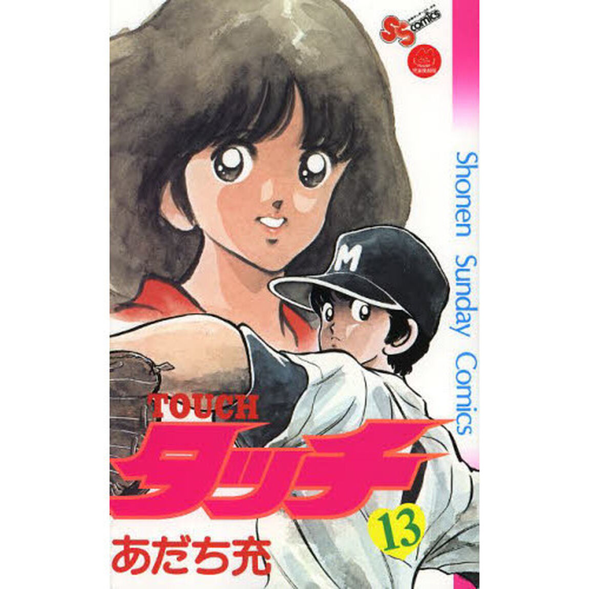 タッチ　１３　完全復刻版