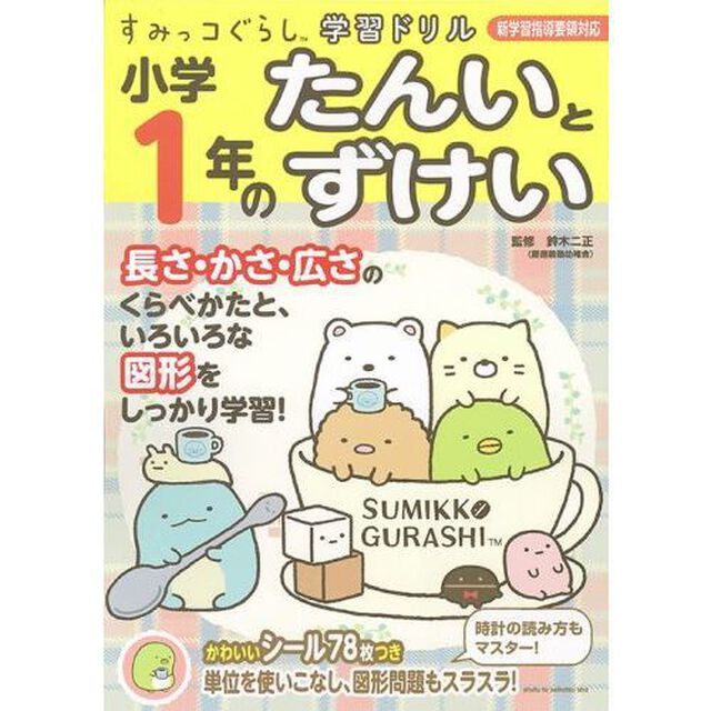 すみっコぐらし学習ドリル 小学1年のたんいとずけい
