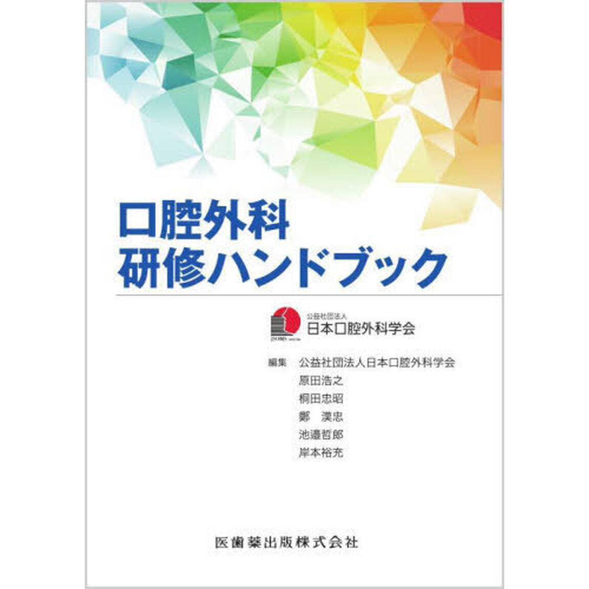 口腔外科研修ハンドブック