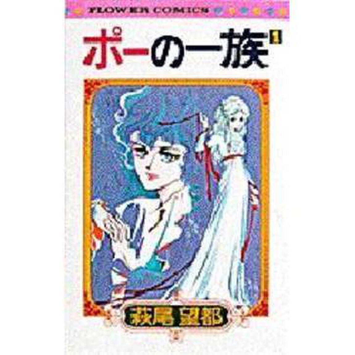 ポーの一族　　　１