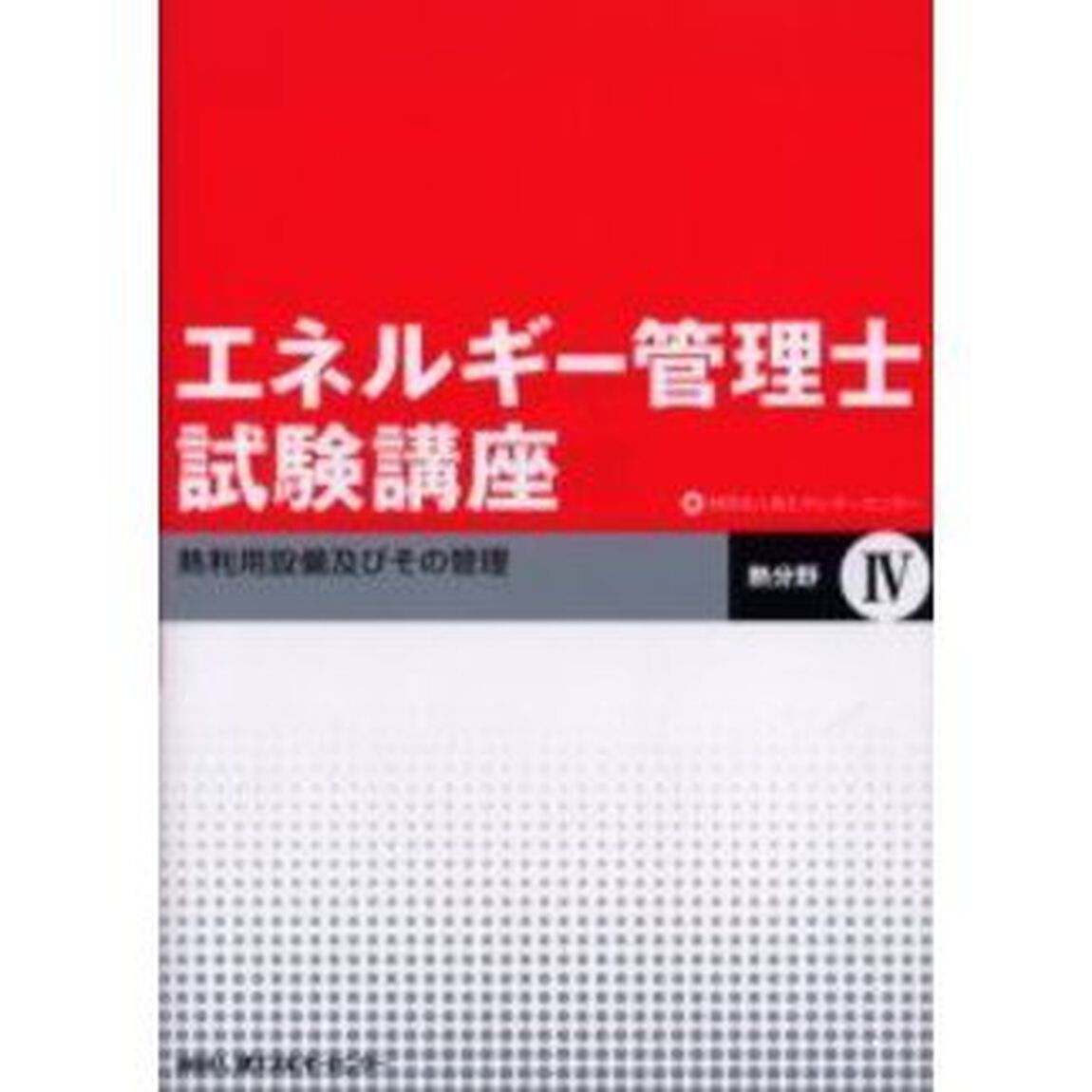エネルギー管理士試験講座　熱分野　４「熱利用設備及びその管理」