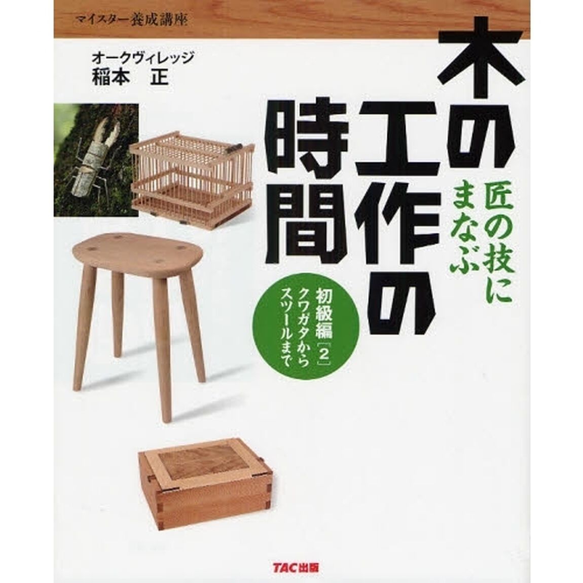 木の工作の時間　匠の技にまなぶ　初級編２　マイスター養成講座「クワガタからスツールまで」