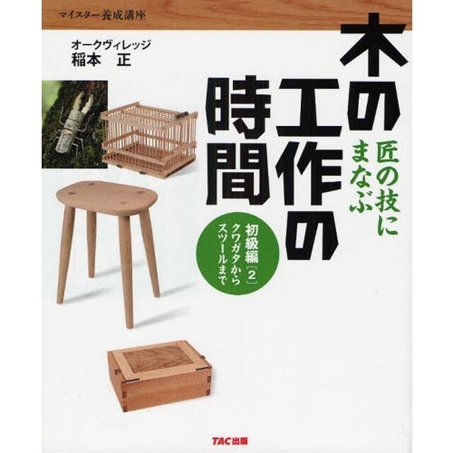 木の工作の時間　匠の技にまなぶ　初級編２　マイスター養成講座「クワガタからスツールまで」