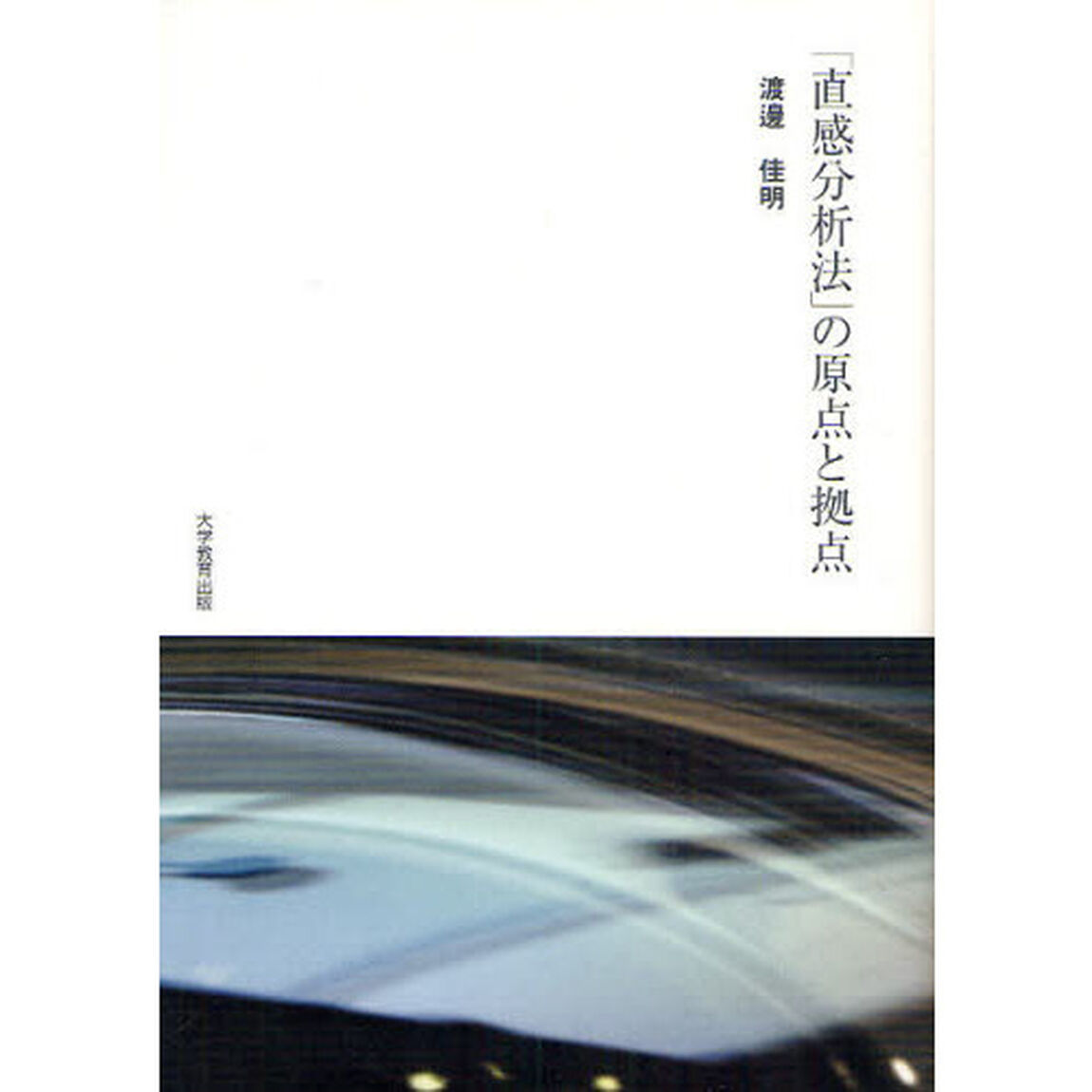 「直感分析法」の原点と拠点