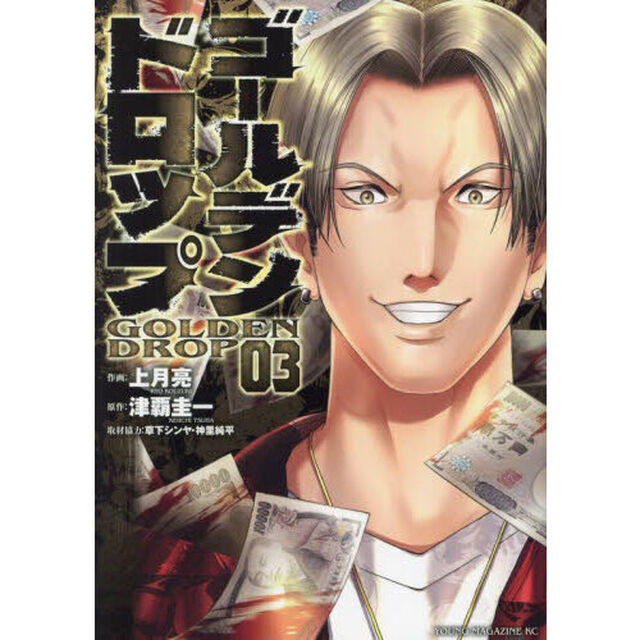 ゴールデンドロップ　０３