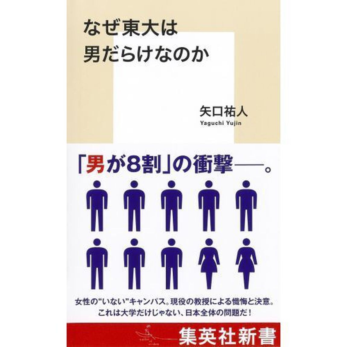 なぜ東大は男だらけなのか