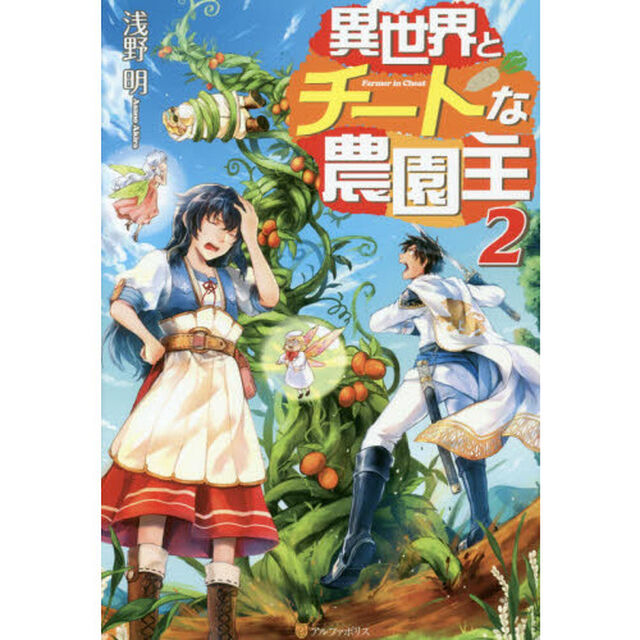 異世界とチートな農園主　２