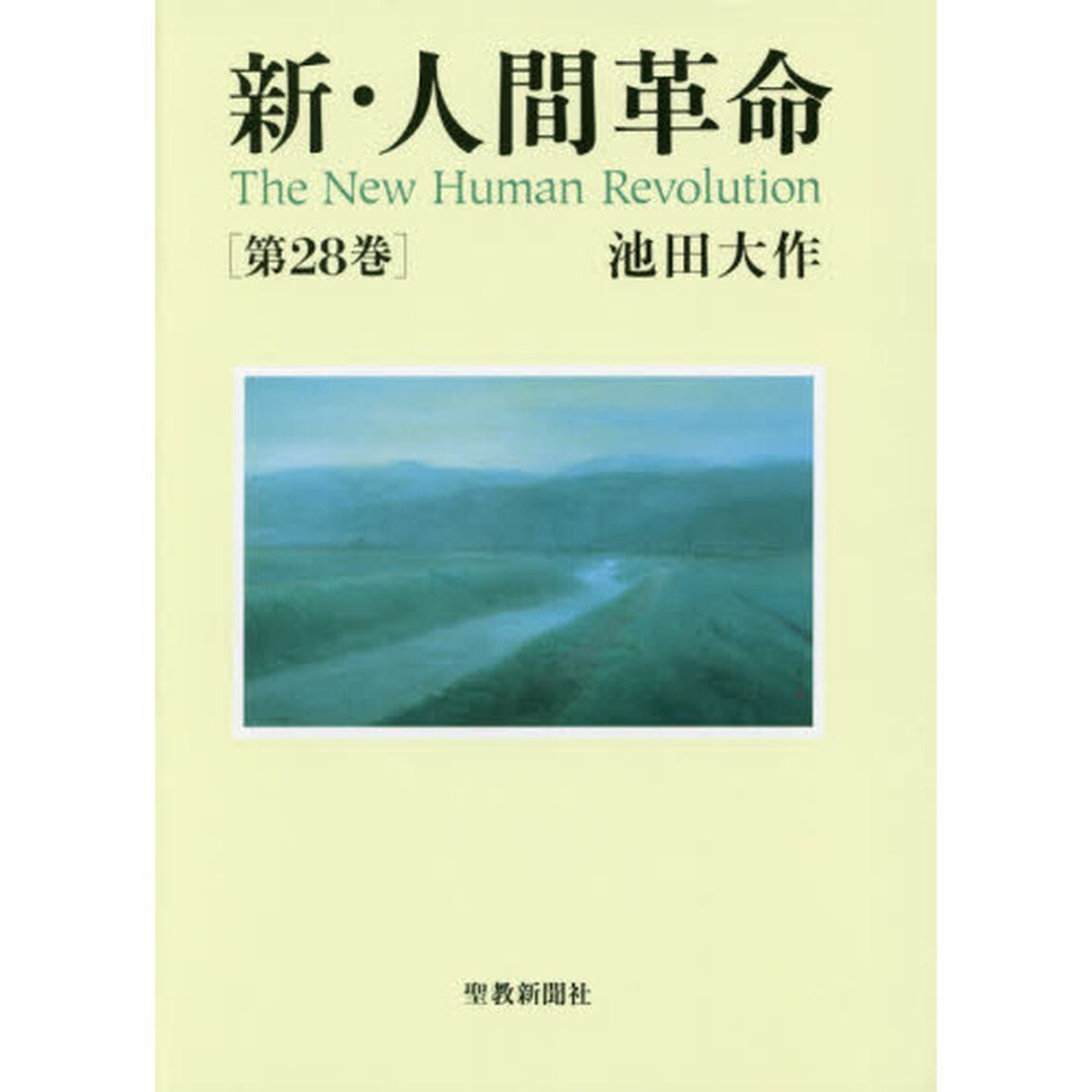 新・人間革命　第２８巻