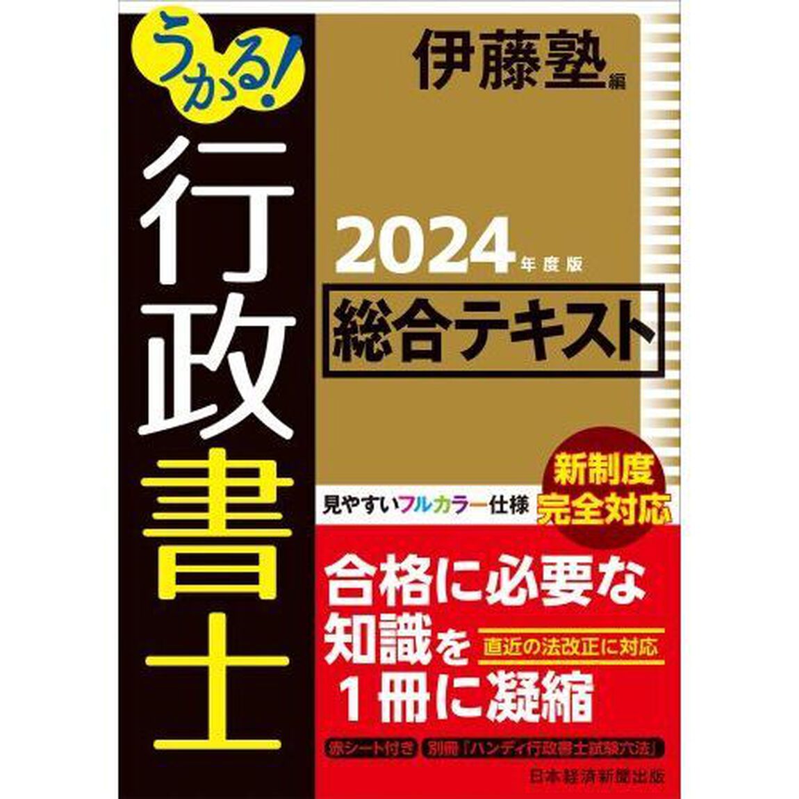 うかる！行政書士総合テキスト　２０２４年度版