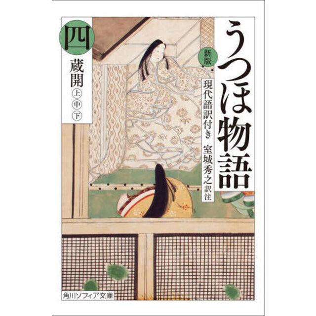 うつほ物語　新版　４　現代語訳付き