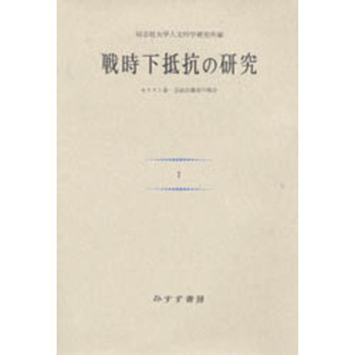 戦時下抵抗の研究　キリスト者・自由主義者の場合　１　新装版