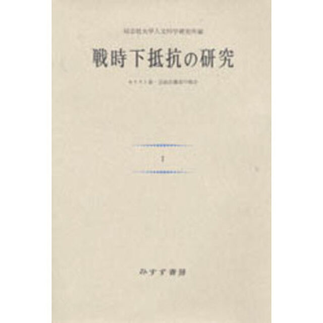 戦時下抵抗の研究　キリスト者・自由主義者の場合　１　新装版