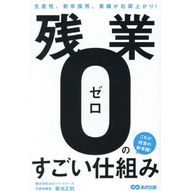 残業ゼロのすごい仕組み　生産性、新卒採用、業績が右肩上がり！