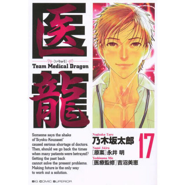 医龍　１７「遺族」