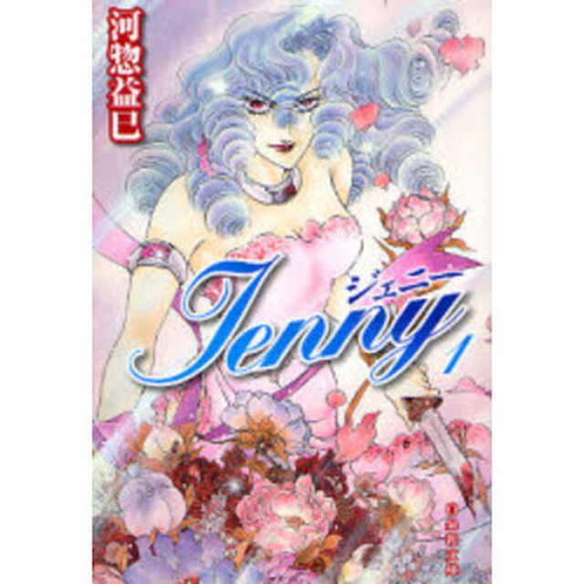 ジェニー　第１巻