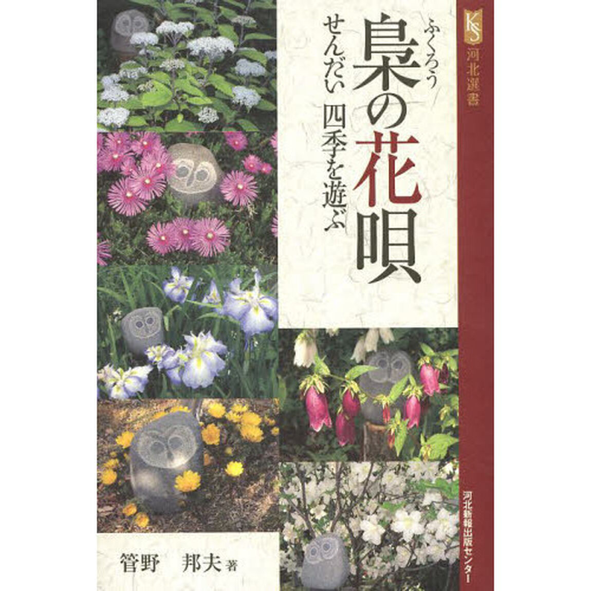 梟の花唄　せんだい四季を遊ぶ