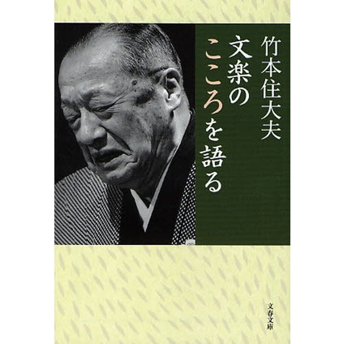 文楽のこころを語る