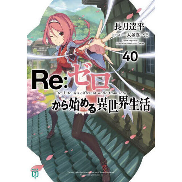 Re:ゼロから始める異世界生活 40