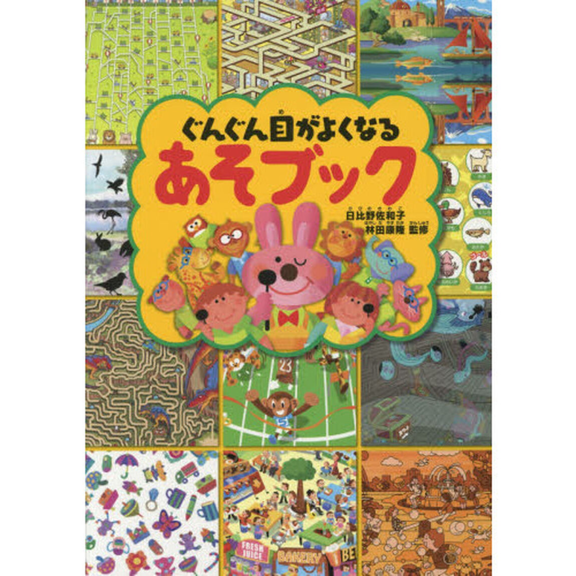 ぐんぐん目がよくなるあそブック