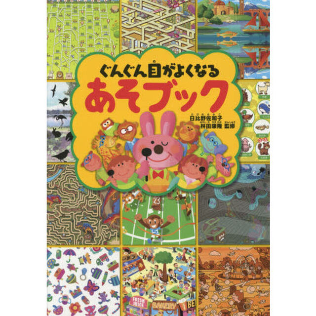 ぐんぐん目がよくなるあそブック