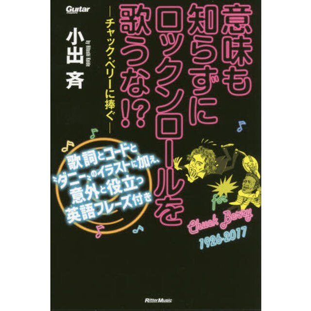 意味も知らずにロックンロールを歌うな! ? -チャック・ベリーに捧ぐ- 歌詞とコードと&ldquo;ダニー&rdquo;のイラストに加え、意外と役立つ英語フレーズ付き (ギター・マガジン)