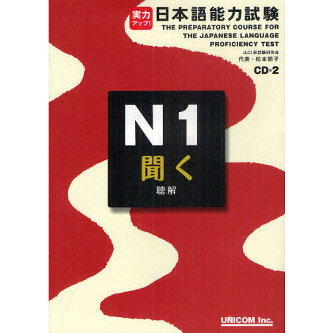 実力アップ!日本語能力試験N1 「聞く」(聴解)
