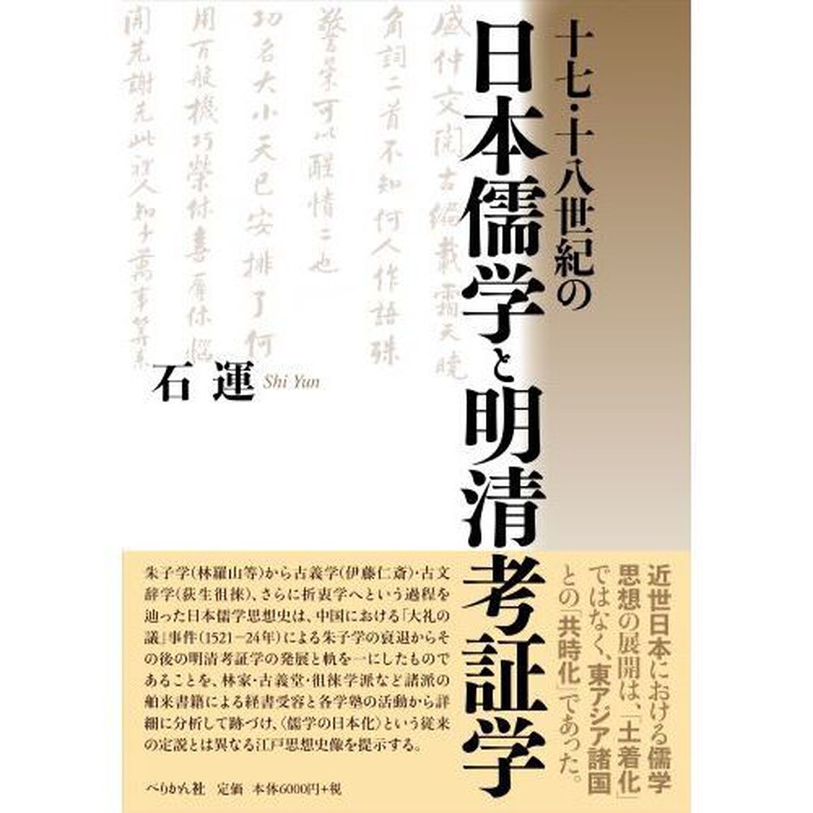十七・十八世紀の日本儒学と明清考証学