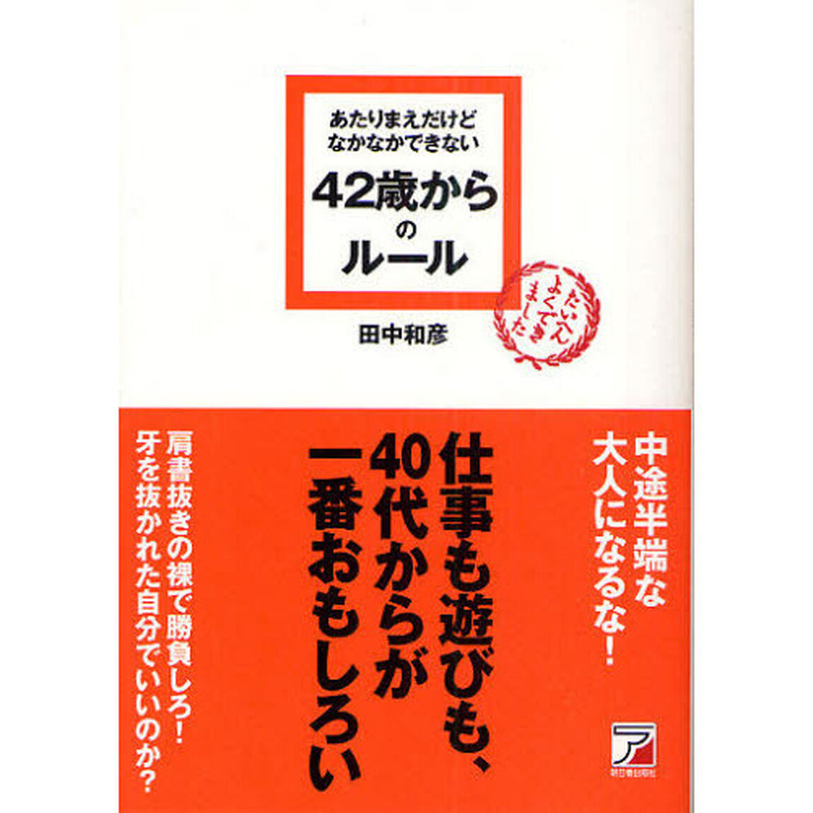 あたりまえだけどなかなかできない４２歳からのルール