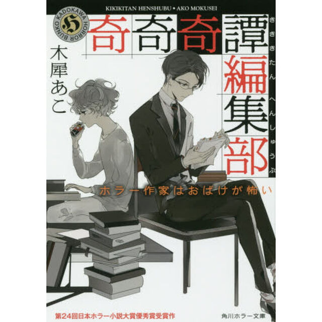 奇奇奇譚編集部　ホラー作家はおばけが怖い