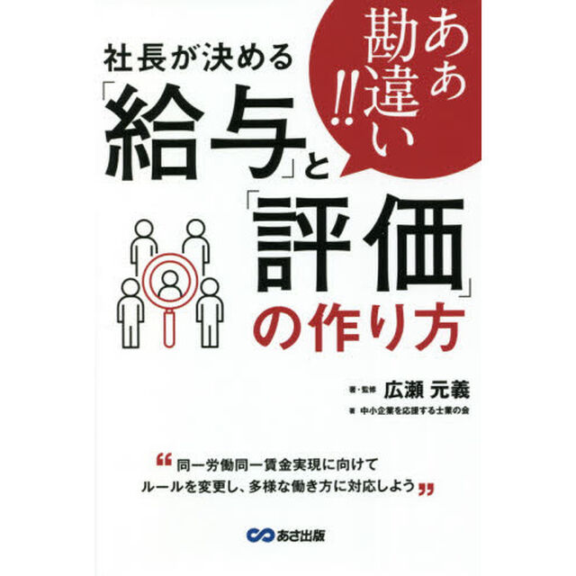 あぁ勘違い！！社長が決める「給与」と「評価」の作り方