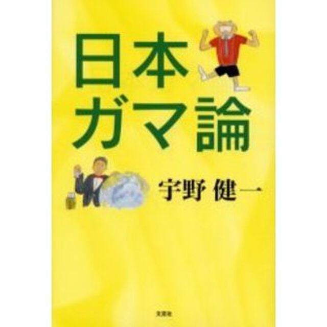 日本ガマ論