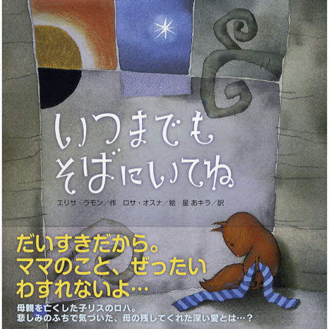 いつまでもそばにいてね