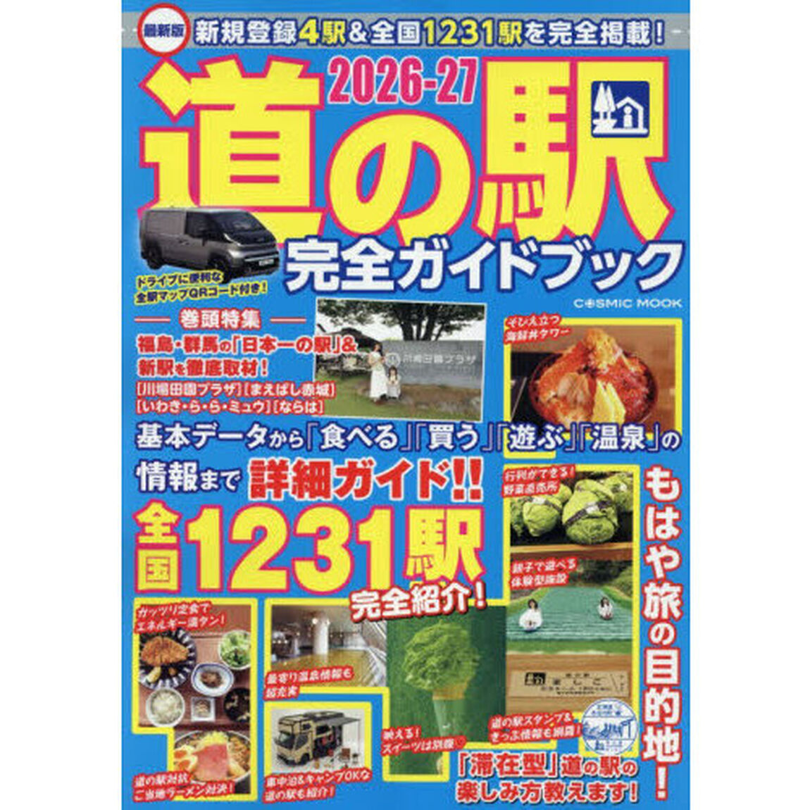 道の駅完全ガイドブック　最新版　２０２６－２７