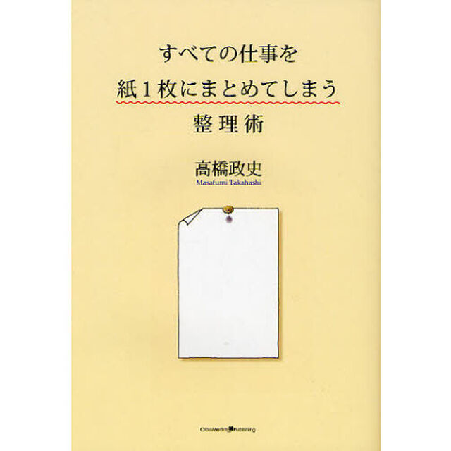 すべての仕事を紙１枚にまとめてしまう整理術