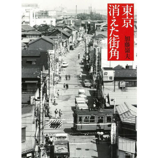 東京消えた街角「新装版」