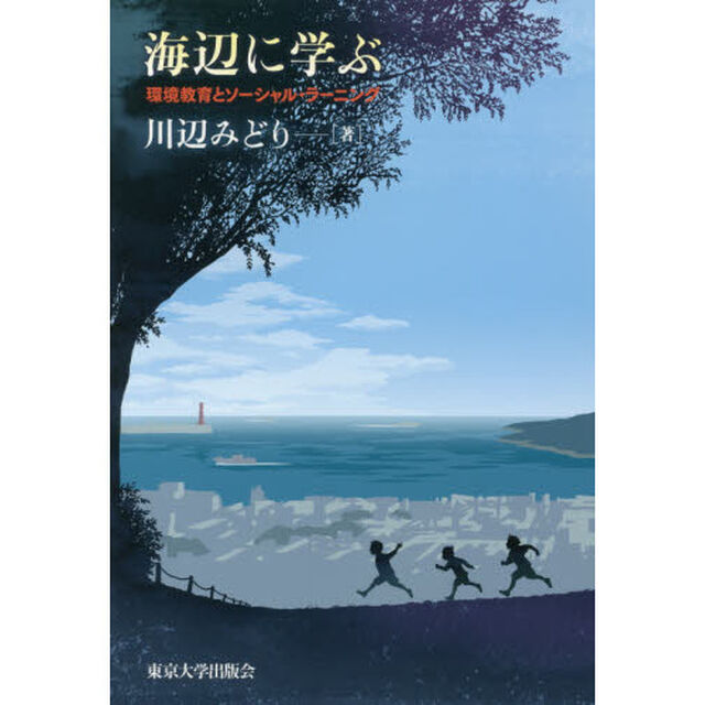 海辺に学ぶ　環境教育とソーシャル・ラーニング