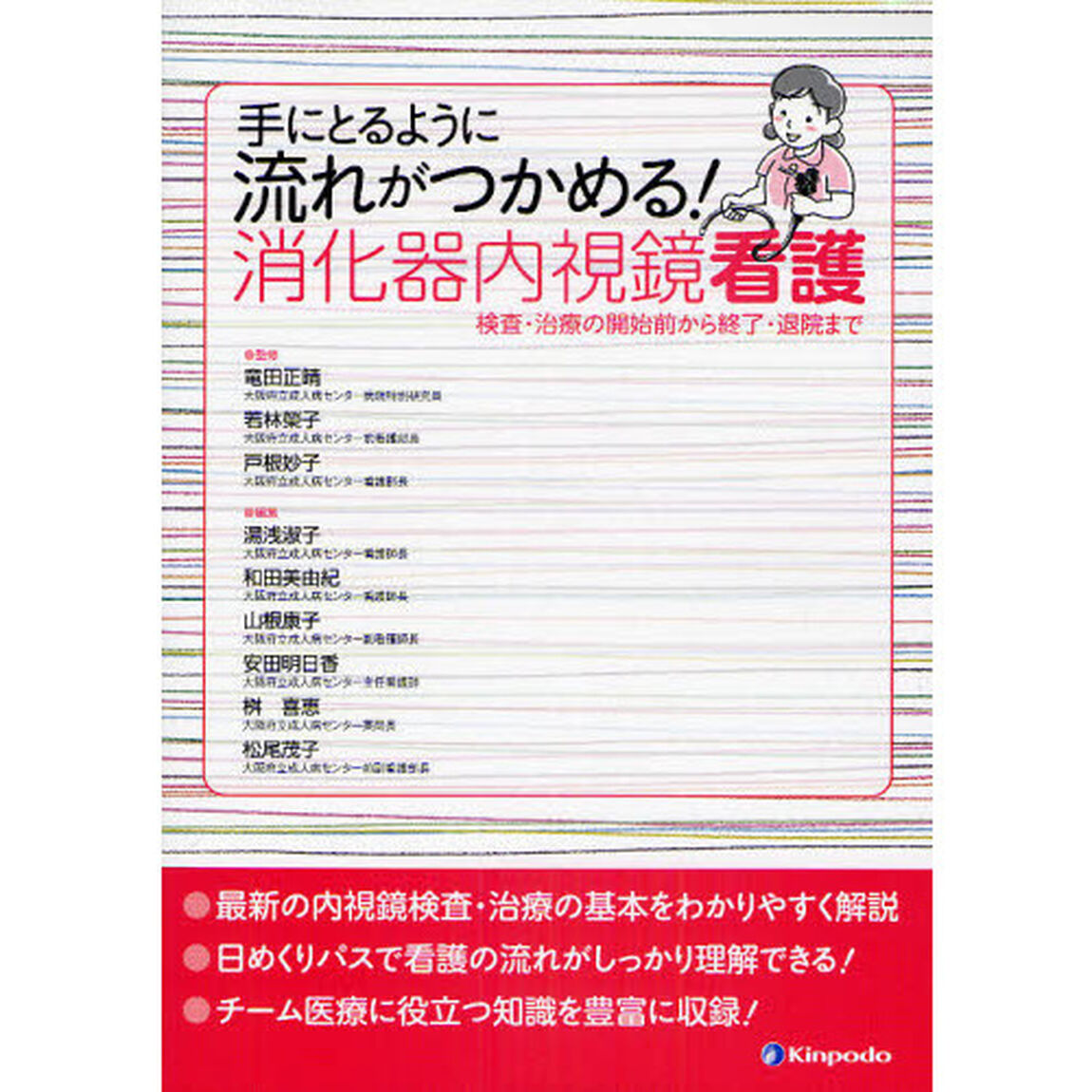 手にとるように流れがつかめる！消化器内視鏡看護　検査・治療の開始前から終了・退院まで