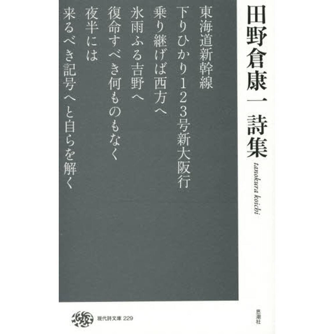 田野倉康一詩集