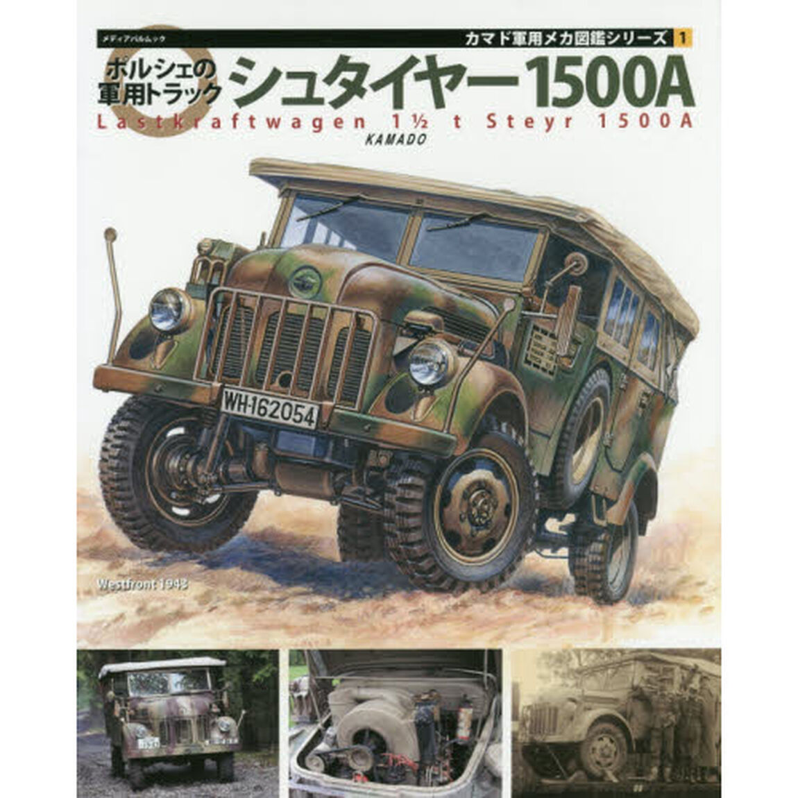 ポルシェの軍用トラックシュタイヤー１５００Ａ