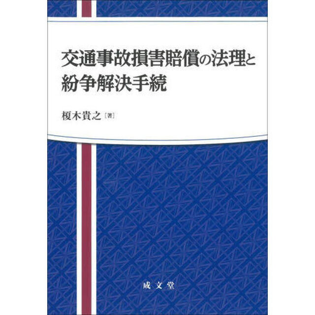 交通事故損害賠償の法理と紛争解決手続