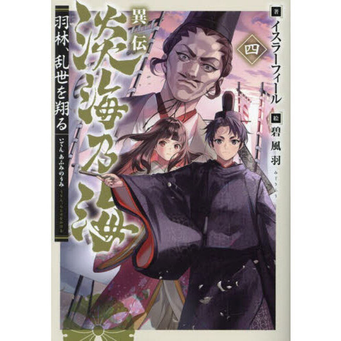 異伝淡海乃海　羽林、乱世を翔る　４