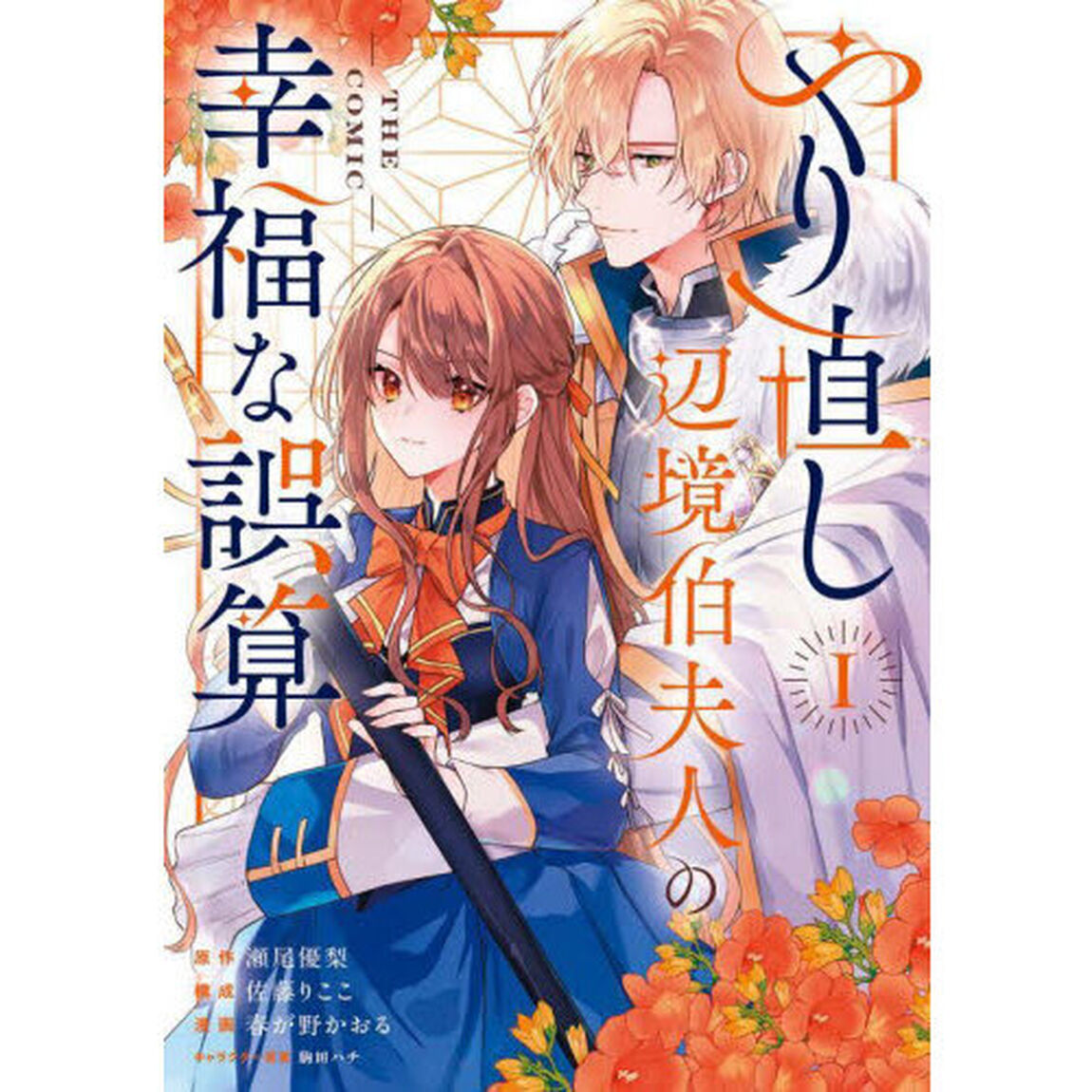 やり直し辺境伯夫人の幸福な誤算 THE COMIC　１