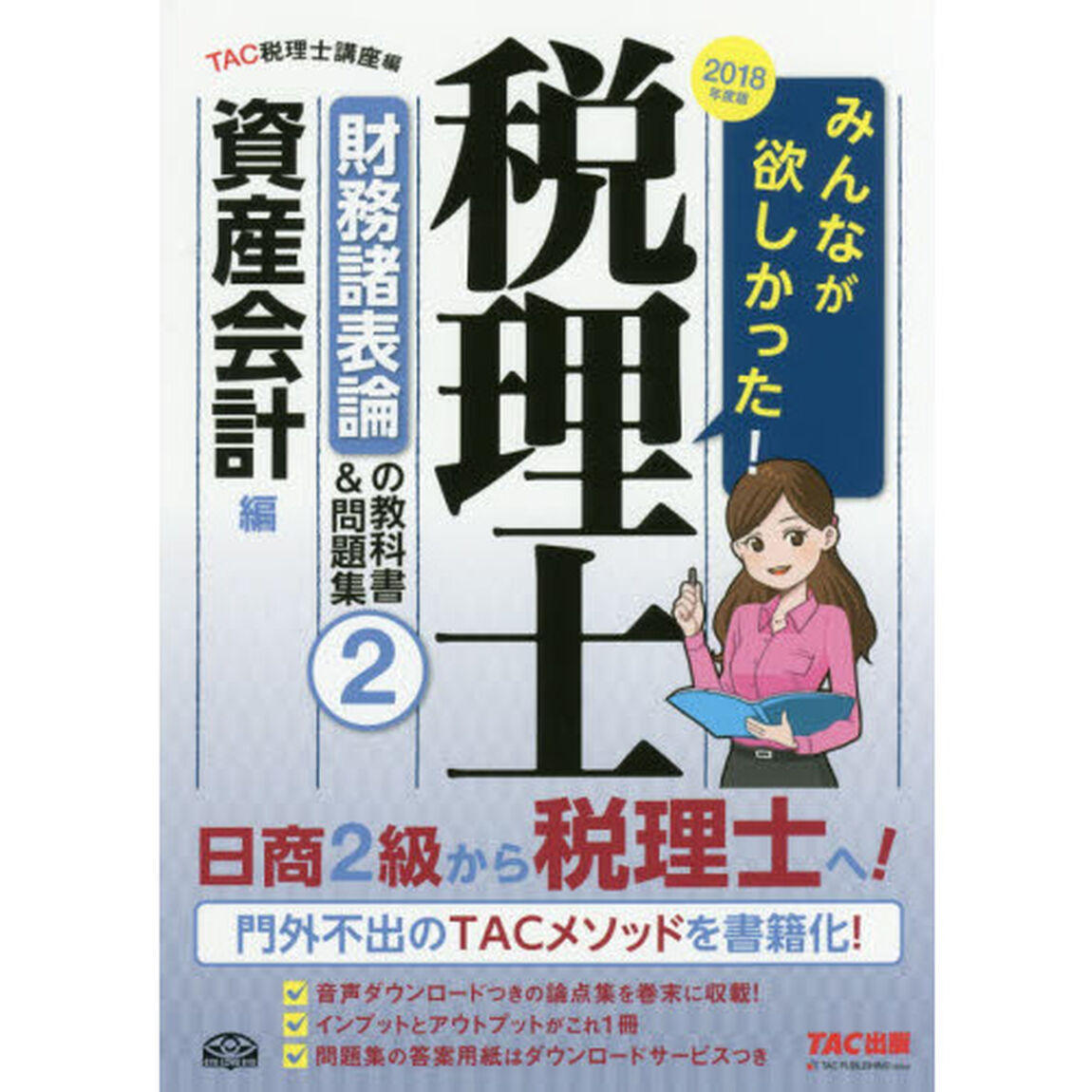 みんなが欲しかった！税理士財務諸表論の教科書＆問題集　２０１８年度版２「資産会計編」